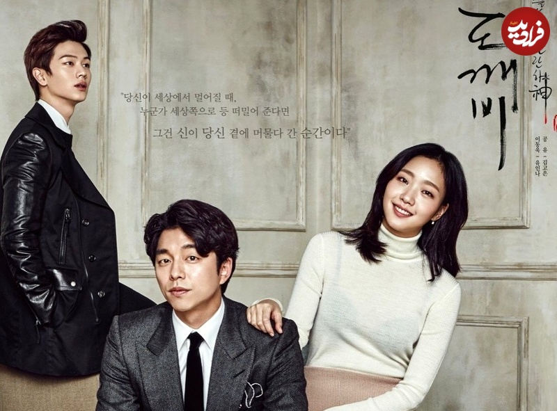 goblin-drama-tvn-poster