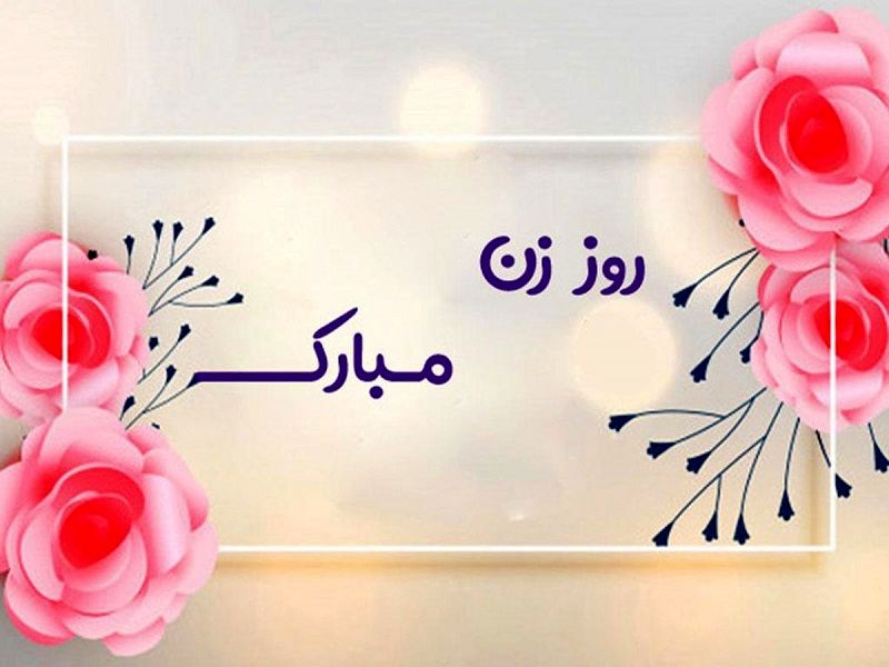 ۲۰ پیام زیبا برای تبریک روز زن به همه خانم‌ها