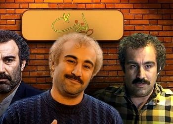 «ارسطو، فهیمه و رحمت» در پشت صحنه پایتخت۷ / عکس