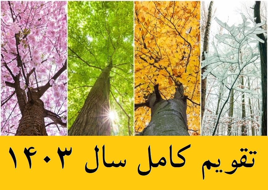 تقویم کامل سال 1403 به همراه تعطیلات و مناسبت‌ها