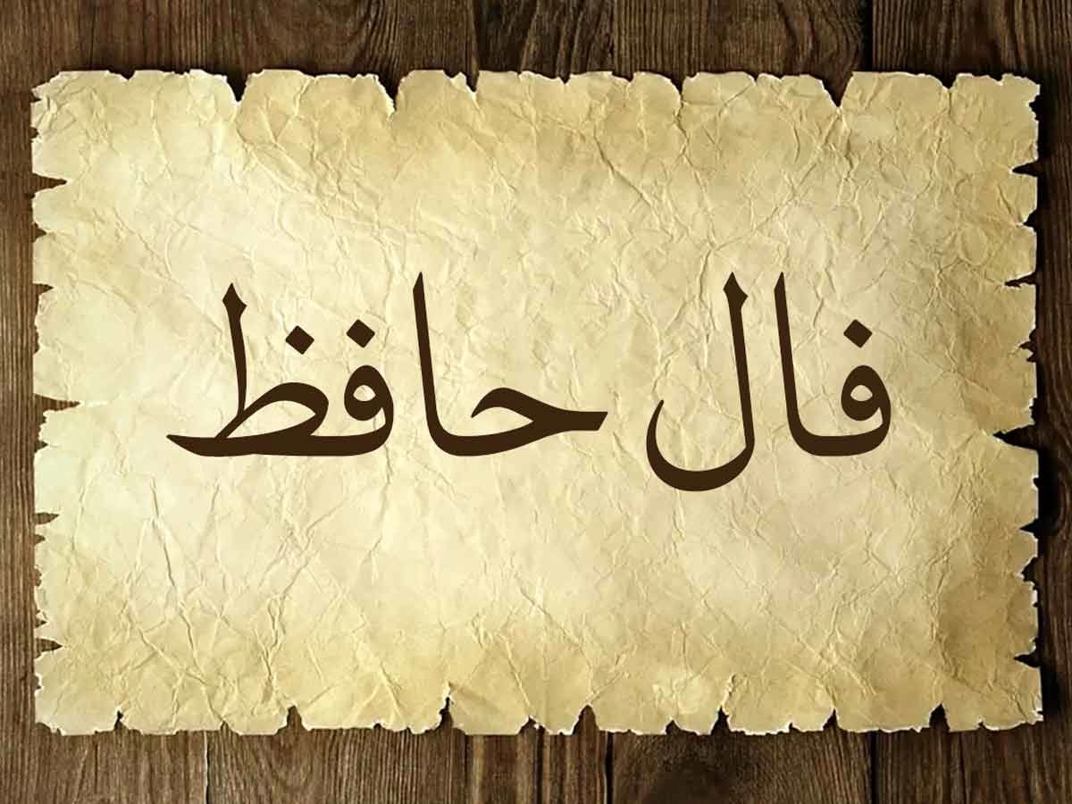 فال حافظ ۱۹ فروردین ماه ۱۴۰۴/ چه جای صحبت نامحرم است مجلس انس