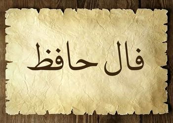 فال حافظ ۱۹ فروردین ماه ۱۴۰۴/ چه جای صحبت نامحرم است مجلس انس
