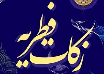 نظر مراجع تقلید درباره مبلغ فطریه رمضان ۱۴۰۳/ اینفوگرافیک