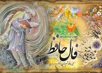 فال حافظ ۱۱ مهر ماه ۱۴۰۳/ عشاق را به ناز تو هر لحظه صد نیاز